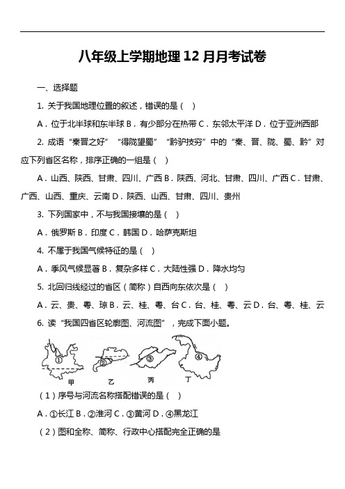 八年级上学期地理12月月考试卷第13套真题)