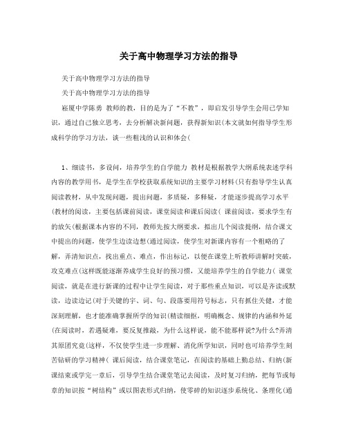 最新关于高中物理学习方法的指导优秀名师资料