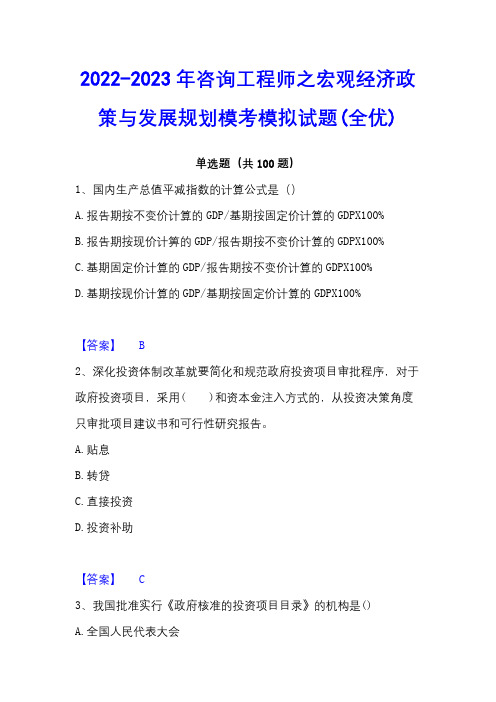 2022-2023年咨询工程师之宏观经济政策与发展规划模考模拟试题(全优)