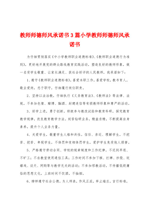 教师师德师风承诺书3篇小学教师师德师风承诺书