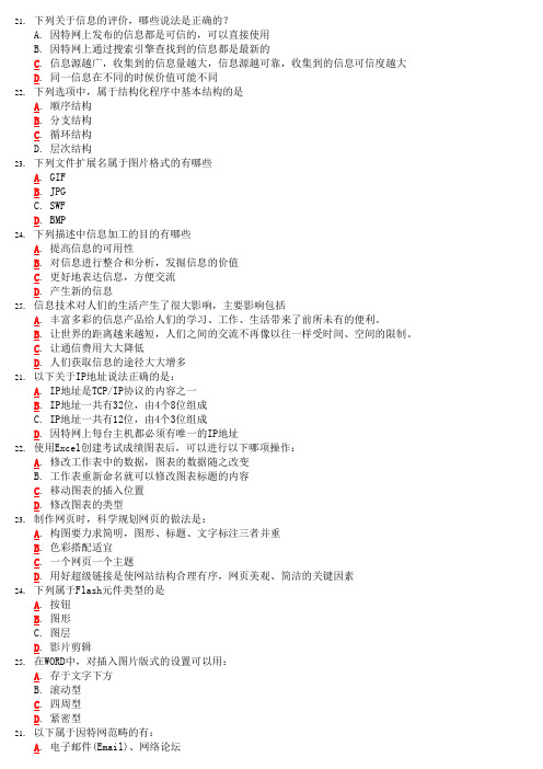 2009年12月江苏信息技术会考最后冲刺15套(多选带答案)