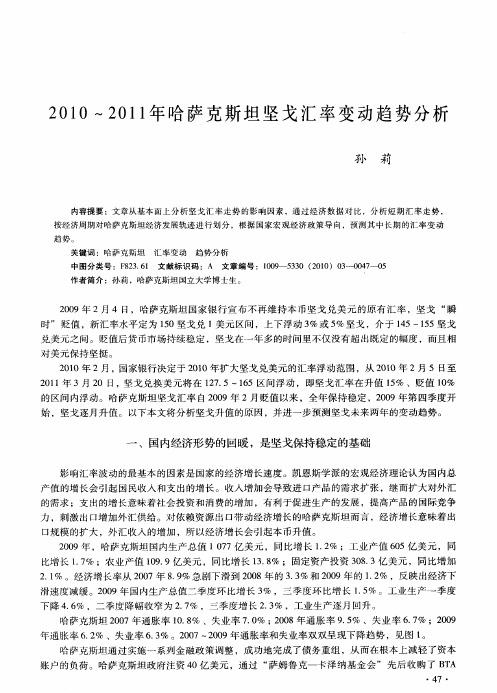 2010～2011年哈萨克斯坦坚戈汇率变动趋势分析