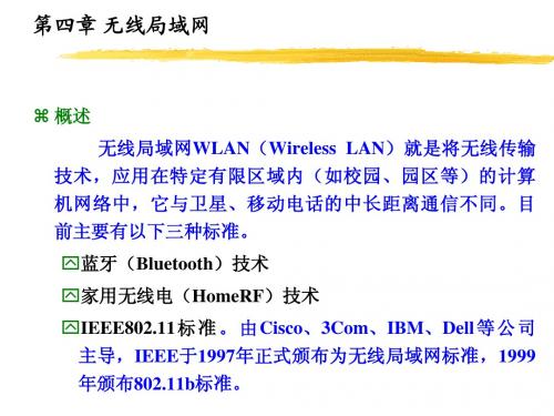 第4章 无线局域网
