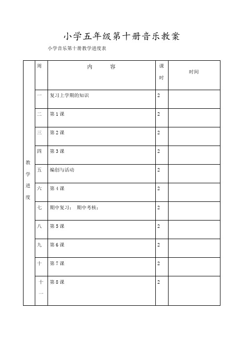 新人音版小学五年级音乐下册教案课程全册全