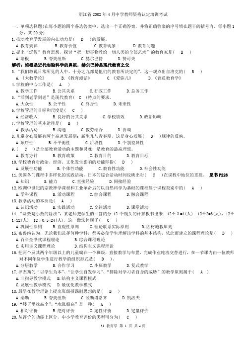 浙江省中学教师资格认定培训考试教育学历年真题2002-2010试卷附答案[1]