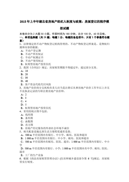 2015年上半年湖北省房地产经纪人制度与政策：房屋登记的程序模拟试题