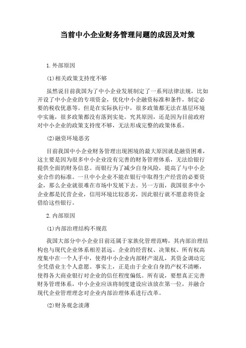 当前中小企业财务管理问题的成因及对策