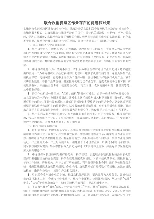 联合收割机跨区作业存在的问题和对策