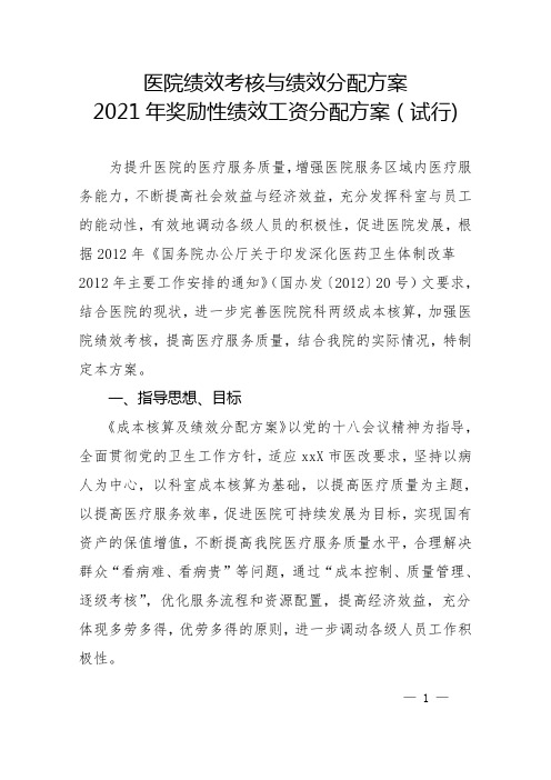 医院绩效考核与绩效分配方案