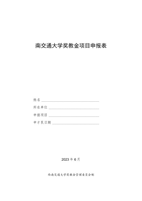 西南交通大学奖教金项目申报表