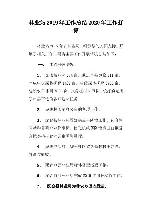 林业站2019年工作总结2020年工作打算