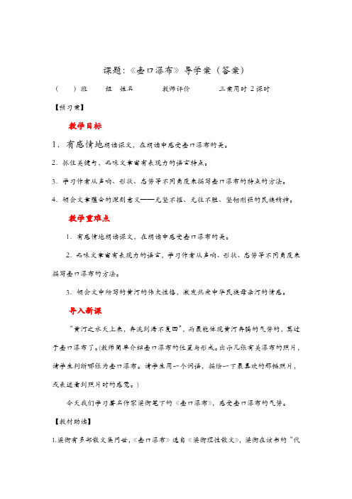 统编版八年级语文下册 壶口瀑布导学案金