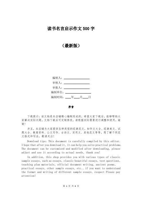 读书名言启示作文500字