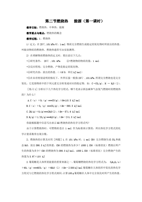 高二人教版化学选修四教案集：1.2燃烧热 能源