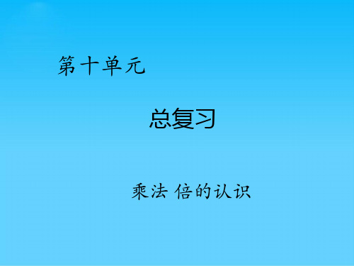 三年级上册数学课件-第十单元总复习2乘法  倍的认识 人教版(共17张PPT)