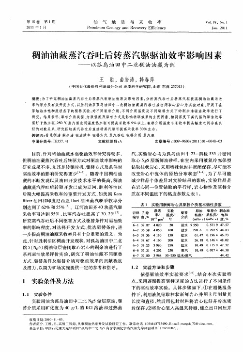 稠油油藏蒸汽吞吐后转蒸汽驱驱油效率影响因素——以孤岛油田中二北稠油油藏为例