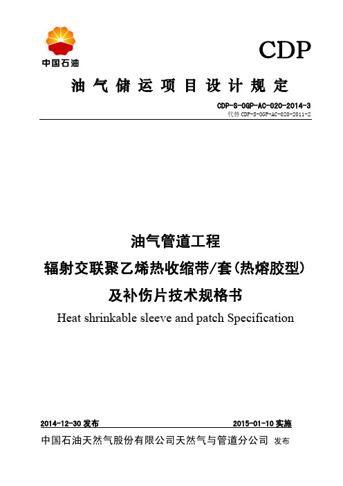 辐射交联聚乙烯热收缩带技术规格书