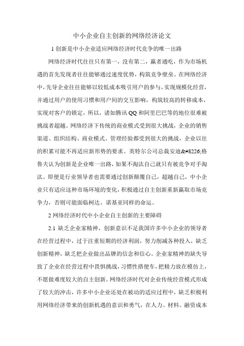 中小企业自主创新的网络经济论文.doc