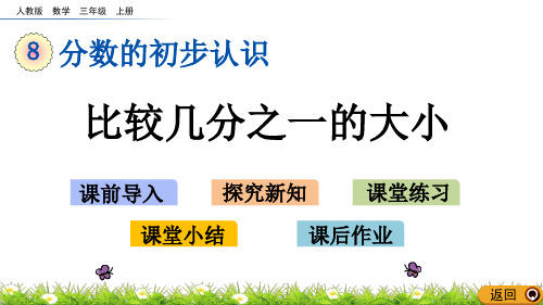 人教版数学三年级上册第八单元分数的初步认识《8.1.2比较几分之一的大小》PPT课件