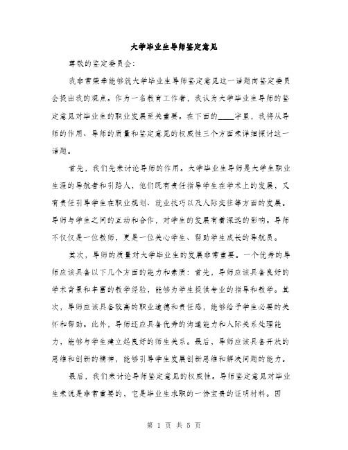 大学毕业生导师鉴定意见（2篇）