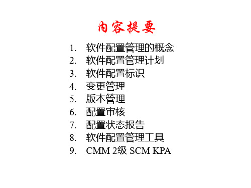 软件配置管理ppt课件