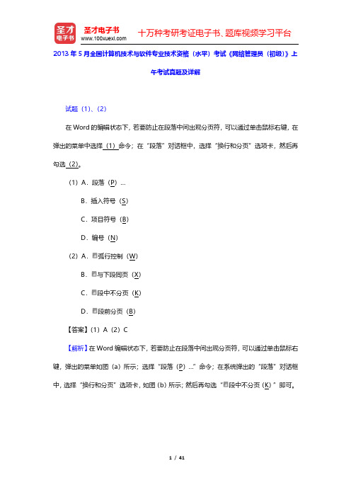 2013年5月全国计算机技术与软件专业技术资格(水平)考试《网络管理员(初级)》上午考试真题及详解(