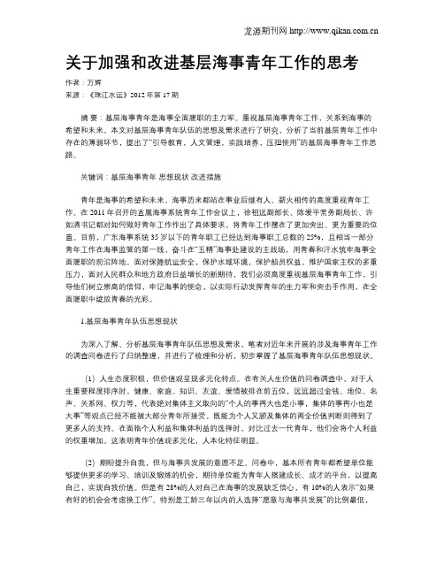 关于加强和改进基层海事青年工作的思考