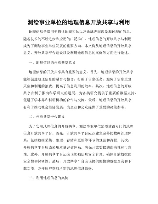 测绘事业单位的地理信息开放共享与利用