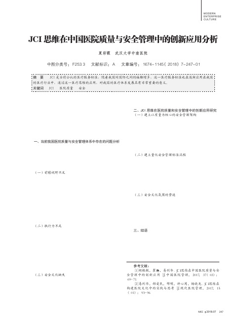 JCI思维在中国医院质量与安全管理中的创新应用分析