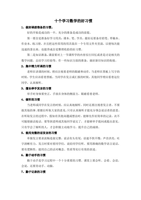 十个学习数学的好习惯