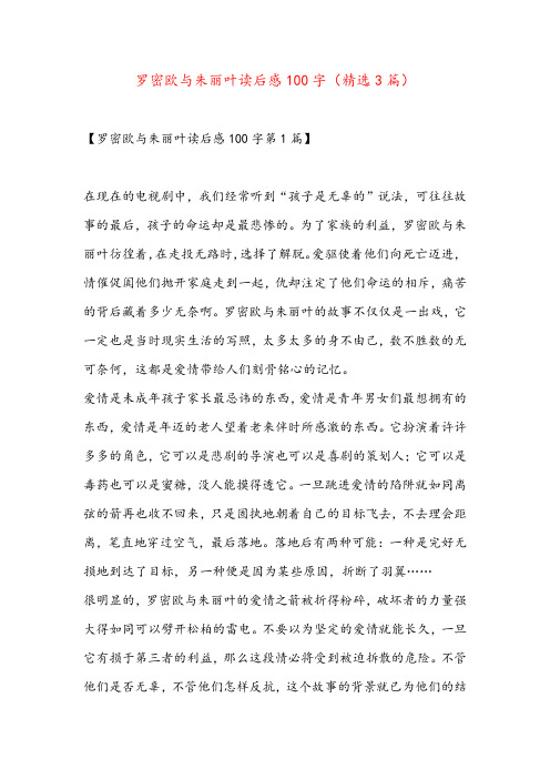 罗密欧与朱丽叶读后感100字(精选3篇)