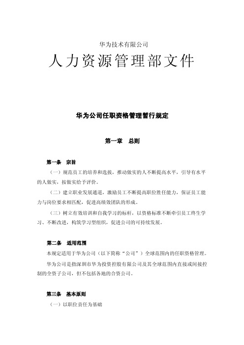 华为任职资格全套—任职资格管理暂行规定