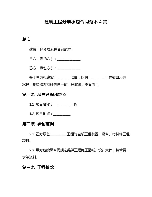 建筑工程分项承包合同范本4篇