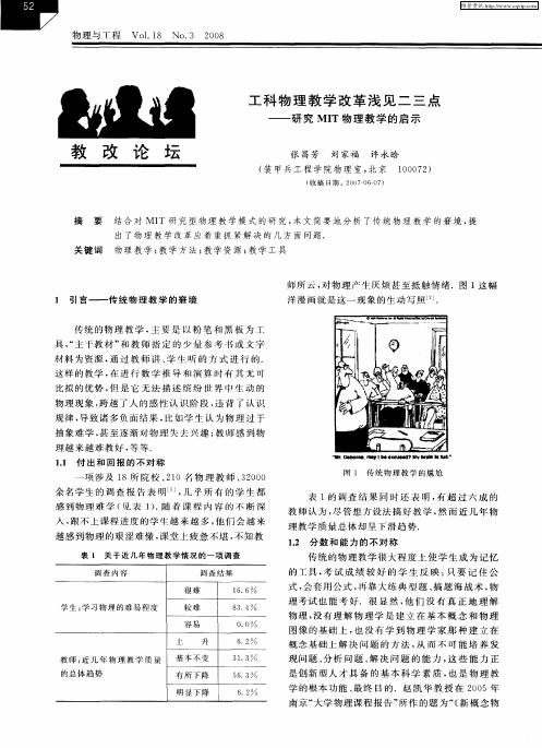 工科物理教学改革浅见二三点——研究MIT物理教学的启示