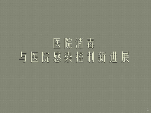 医院消毒与医院感染控制新进展ppt课件