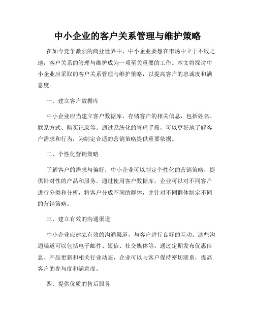 中小企业的客户关系管理与维护策略