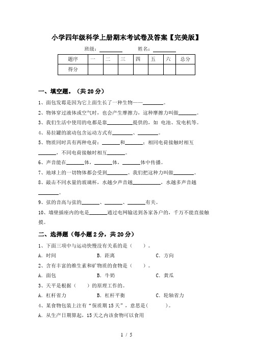 小学四年级科学上册期末考试卷及答案【完美版】