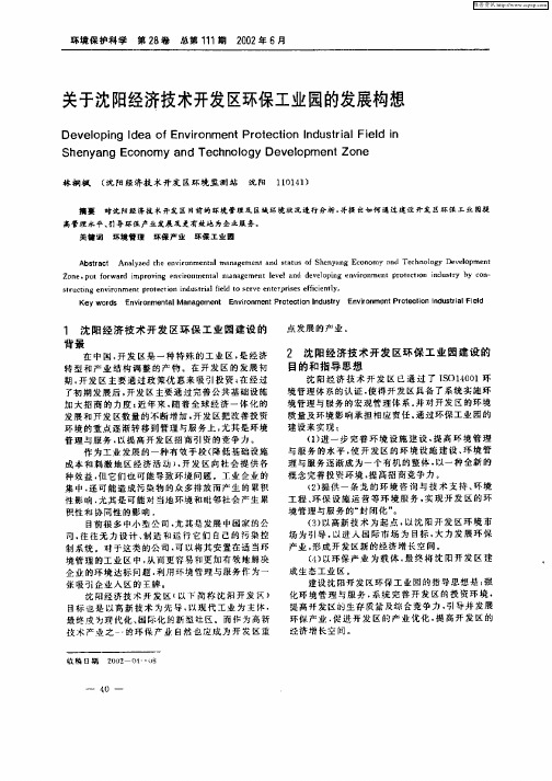 关于沈阳经济技术开发区环保工业园的发展构想