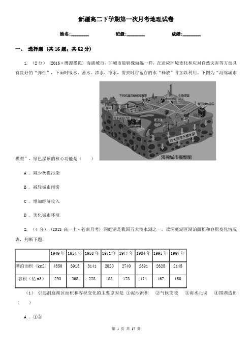 新疆高二下学期第一次月考地理试卷