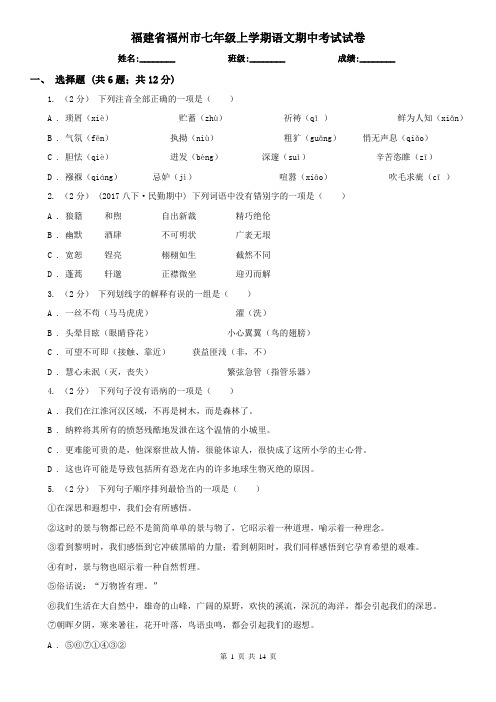 福建省福州市七年级上学期语文期中考试试卷