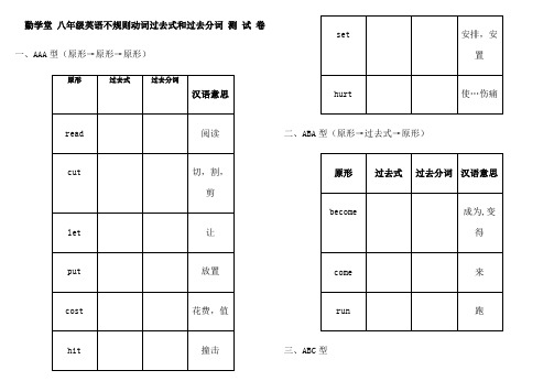 八年不规则动词的过去式和过去分词测试题