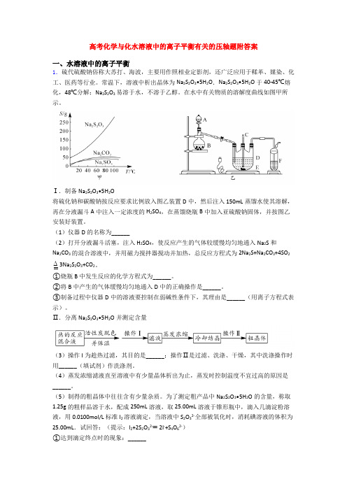 高考化学与化水溶液中的离子平衡有关的压轴题附答案