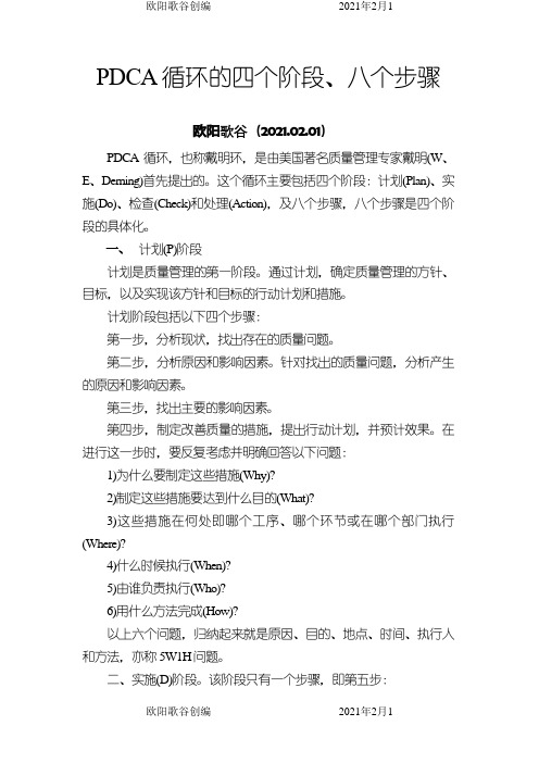 PDCA循环的四个阶段八个步骤之欧阳歌谷创作