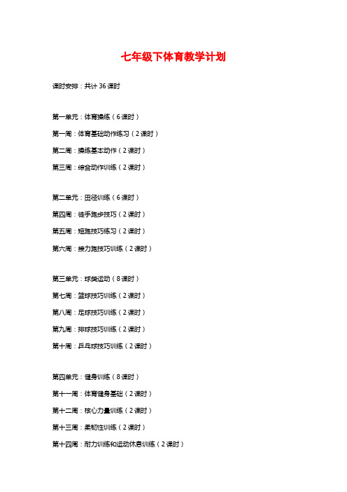 七年级下体育教学计划