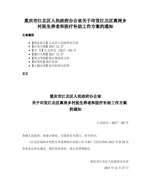 重庆市江北区人民政府办公室关于印发江北区离岗乡村医生养老和医疗补助工作方案的通知