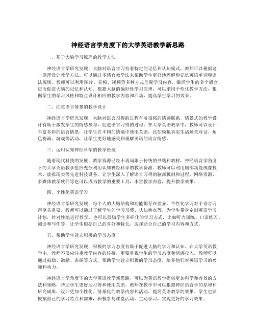 神经语言学角度下的大学英语教学新思路