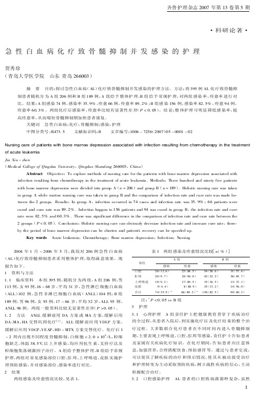 急性白血病化疗致骨髓抑制并发感染的护理