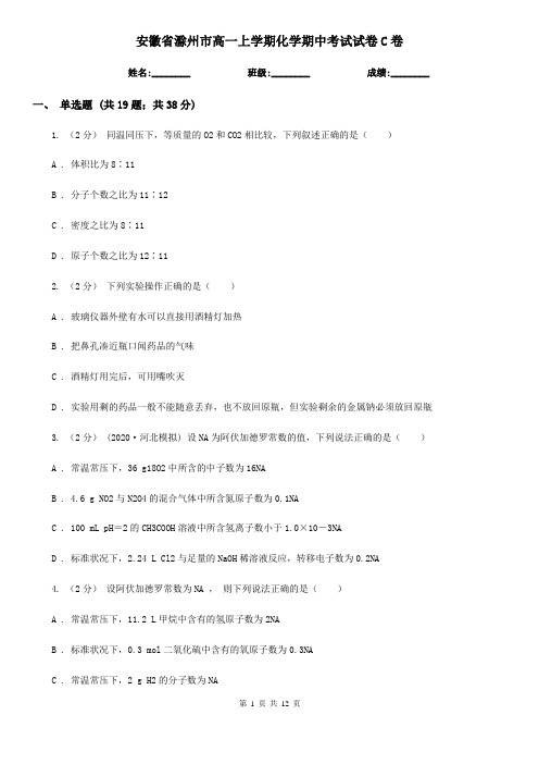 安徽省滁州市高一上学期化学期中考试试卷C卷(考试)