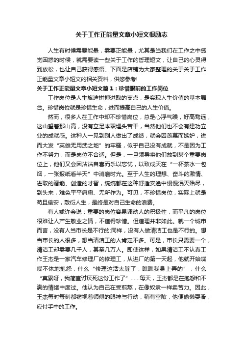 关于工作正能量文章小短文很励志