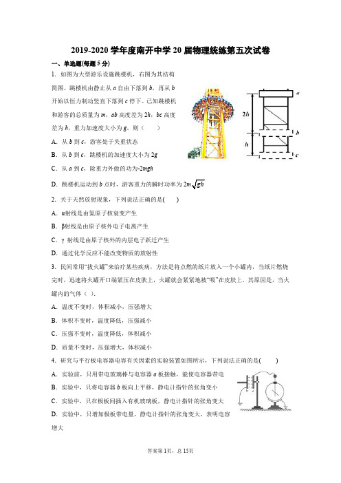 2020年天津市南开中学高三年级第五次物理统练(pdf版含解析答案)